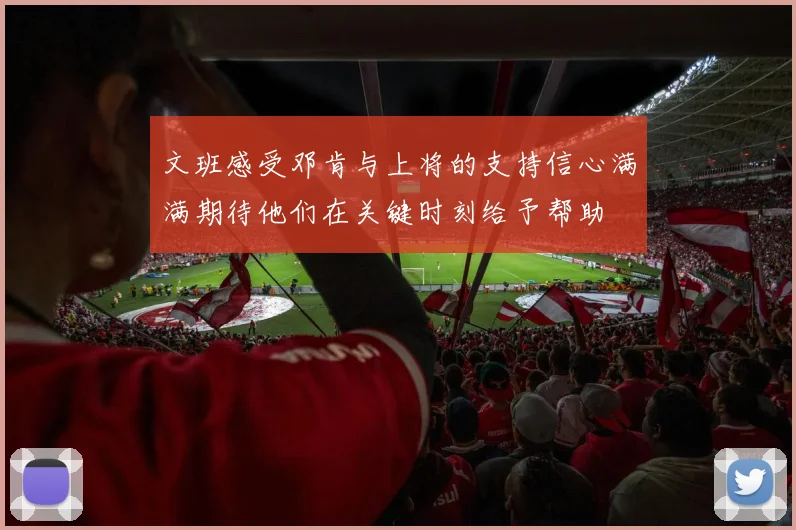 文班感受邓肯与上将的支持信心满满期待他们在关键时刻给予帮助