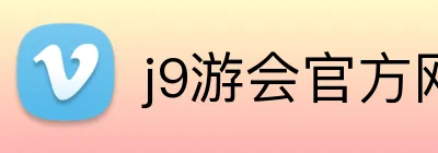 j9游会官方网站 logo